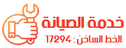 خدمة الصيانة